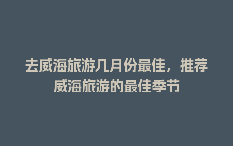 去威海旅游几月份最佳，推荐威海旅游的最佳季节