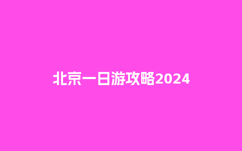 北京一日游攻略2024