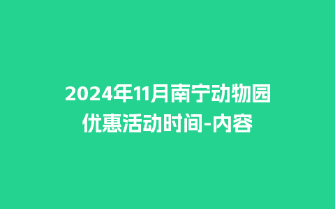 2024年11月南宁动物园优惠活动时间-内容