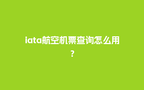 iata航空机票查询怎么用？