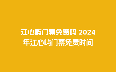 江心屿门票免费吗 2024年江心屿门票免费时间