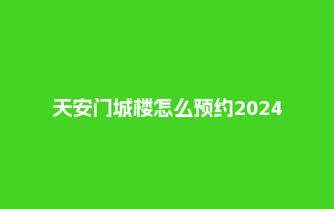 天安门城楼怎么预约2024