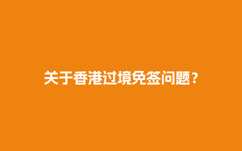 关于香港过境免签问题？