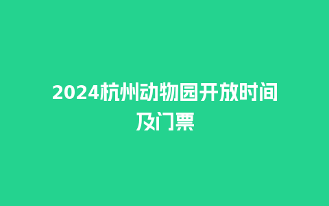 2024杭州动物园开放时间及门票