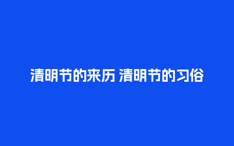 清明节的来历 清明节的习俗