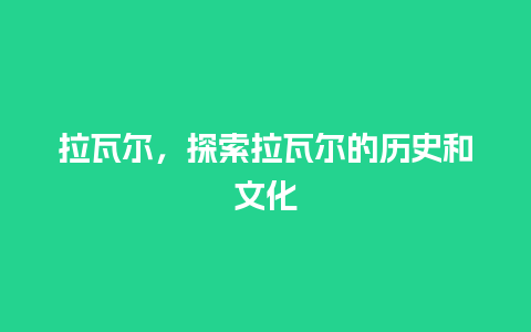 拉瓦尔，探索拉瓦尔的历史和文化