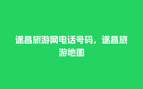 遂昌旅游网电话号码，遂昌旅游地图