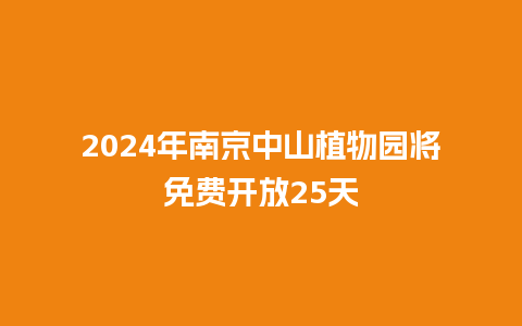 2024年南京中山植物园将免费开放25天