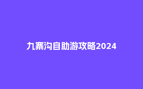 九寨沟自助游攻略2024