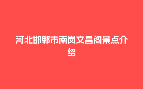 河北邯郸市南岗文昌阁景点介绍