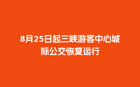 8月25日起三峡游客中心城际公交恢复运行