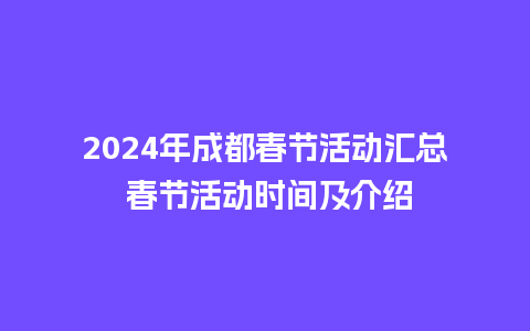 2024年成都春节活动汇总 春节活动时间及介绍