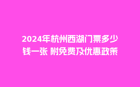 2024年杭州西湖门票多少钱一张 附免费及优惠政策