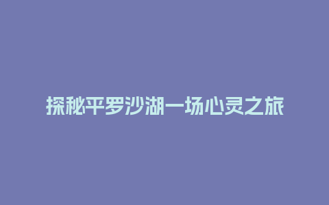 探秘平罗沙湖一场心灵之旅