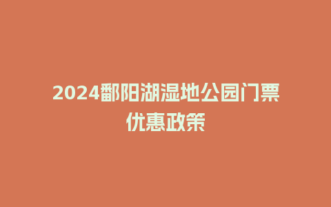 2024鄱阳湖湿地公园门票优惠政策