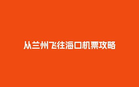 从兰州飞往海口机票攻略