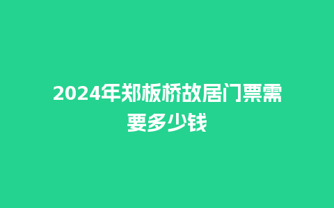 2024年郑板桥故居门票需要多少钱