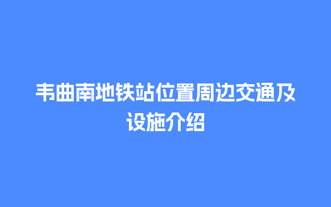 韦曲南地铁站位置周边交通及设施介绍