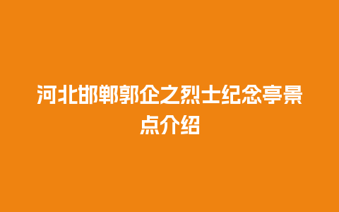 河北邯郸郭企之烈士纪念亭景点介绍