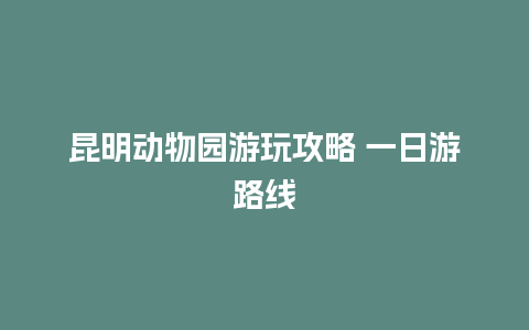 昆明动物园游玩攻略 一日游路线