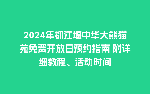 2024年都江堰中华大熊猫苑免费开放日预约指南 附详细教程、活动时间