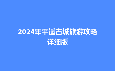 2024年平遥古城旅游攻略详细版