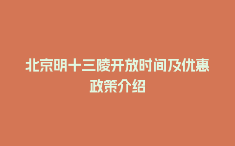 北京明十三陵开放时间及优惠政策介绍