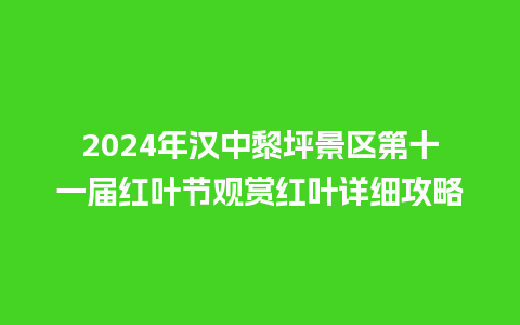 2024年汉中黎坪景区第十一届红叶节观赏红叶详细攻略