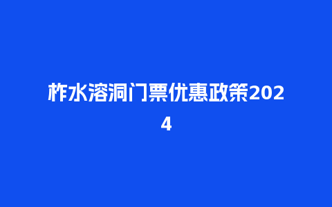 柞水溶洞门票优惠政策2024