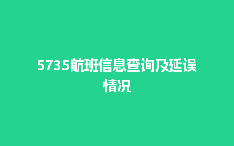 5735航班信息查询及延误情况