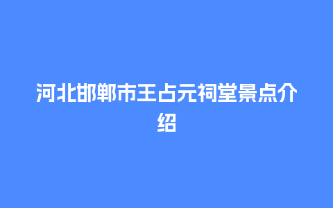 河北邯郸市王占元祠堂景点介绍