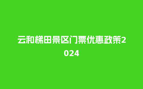 云和梯田景区门票优惠政策2024