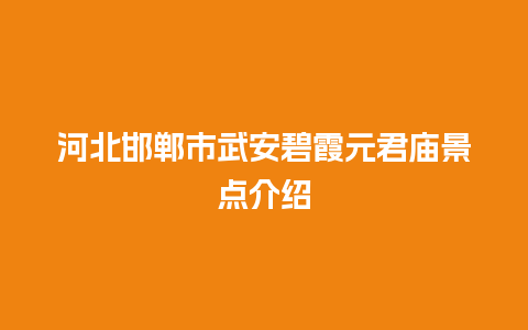 河北邯郸市武安碧霞元君庙景点介绍