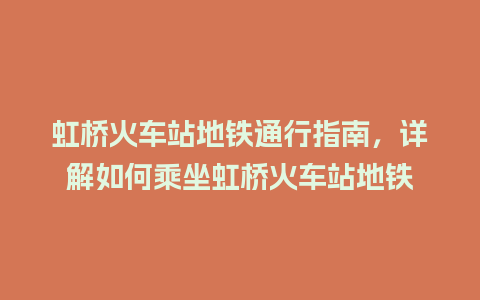 虹桥火车站地铁通行指南，详解如何乘坐虹桥火车站地铁