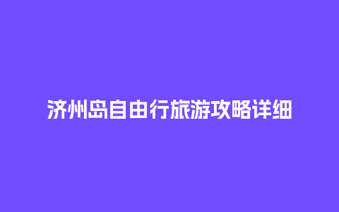 济州岛自由行旅游攻略详细