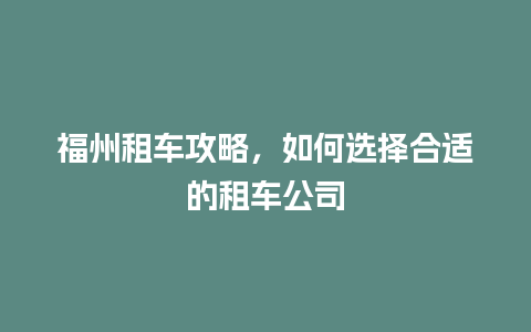 福州租车攻略，如何选择合适的租车公司