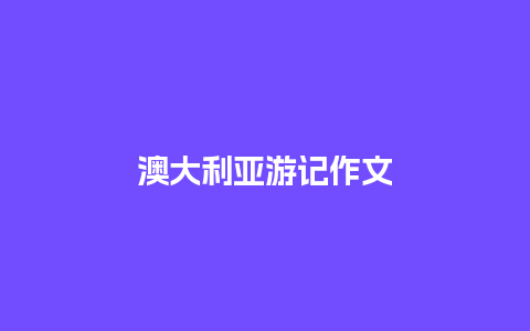 澳大利亚游记作文