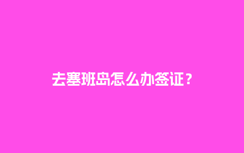 去塞班岛怎么办签证？