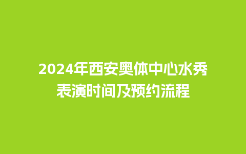 2024年西安奥体中心水秀表演时间及预约流程