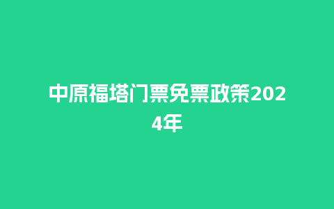 中原福塔门票免票政策2024年