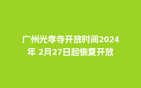 广州光孝寺开放时间2024年 2月27日起恢复开放