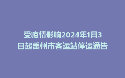 受疫情影响2024年1月3日起禹州市客运站停运通告