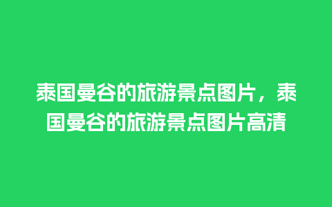 泰国曼谷的旅游景点图片，泰国曼谷的旅游景点图片高清