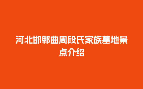 河北邯郸曲周段氏家族墓地景点介绍