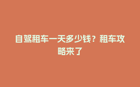 自驾租车一天多少钱？租车攻略来了