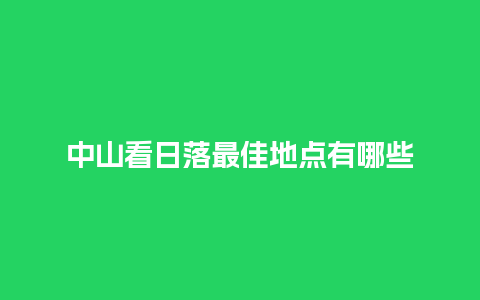 中山看日落最佳地点有哪些