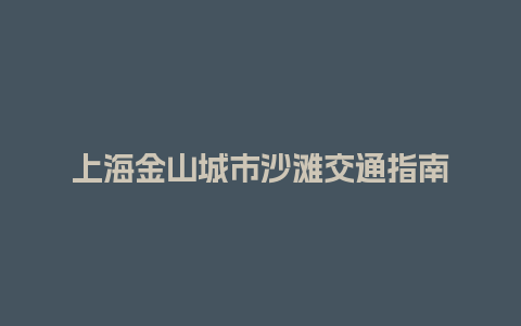 上海金山城市沙滩交通指南