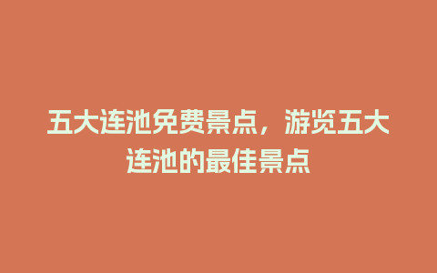 五大连池免费景点，游览五大连池的最佳景点