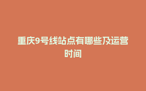 重庆9号线站点有哪些及运营时间