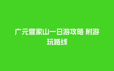 广元曾家山一日游攻略 附游玩路线